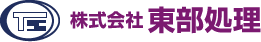 株式会社 東部処理