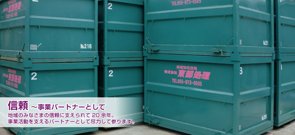 信頼 〜事業パートナーとして  地域のみなさまの信頼に支えられて20余年。事業活動を支えるパートナーとして尽力して参ります。